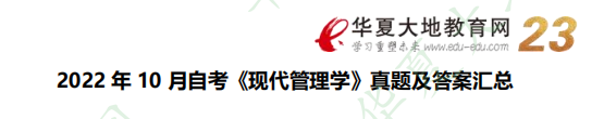 【回忆版】2022年10月自学考试《现代管理学》考试真题：简单题（附答案）