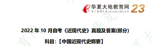 自考《中国近现代史纲要》2022年10月考试真题回忆版（含答案及解析）
