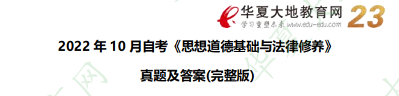 2022年10月自学考试《思想道德基础与法律修养》真题及答案：论述题（共3小题）