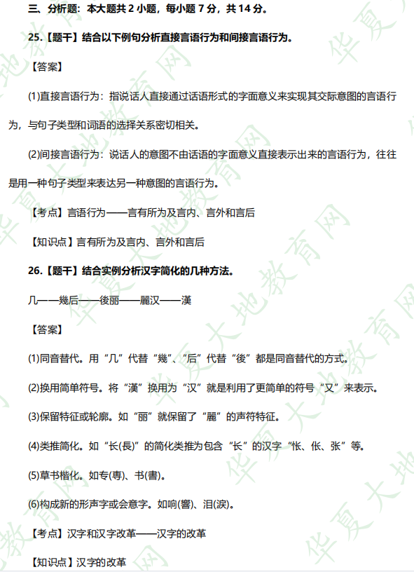 网友回忆版-2022年自考汉语言文学专科《语言学概论》10月考试真题及答案解析：分析题（25-26题）