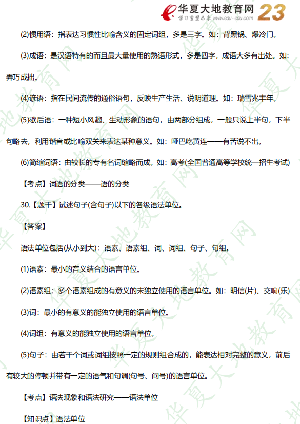 网友回忆版-汉语言文学《语言学概论》2022年10月自考考试真题及答案解析：论述题（29-30题）