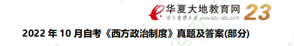 【网友回忆版】自考《西方政治制度》2022年10月考试真题及答案：名词解释题
