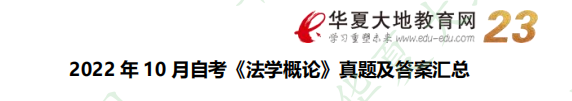 2022年10月自考《法学概论》考试真题及参考答案：名词解释题【网友回忆版】