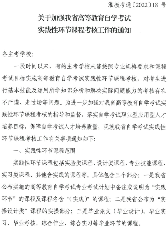 湖南省关于加强高等教育自学考试实践性环节课程考核工作的通知