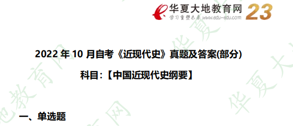 2022下半年自考《中国近现代史纲要》（10月）考试真题及参考答案：单选题（1-5题）