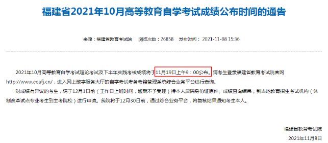 2022年10月福建自考成绩查询预告!预计11月中下旬 2022年10月福建自考成绩查询预告!预计11月中下旬