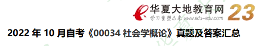 2022年10月自考《00034社会学概论》考试真题及答案(网友回忆版) 2022年10月自考《00034社会学概论》考试真题及答案(网友回忆版)