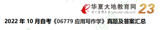 2022年10月自考《06779应用写作学》考试真题及答案(网友回忆版) 2022年10月自考《06779应用写作学》考试真题及答案(网友回忆版)