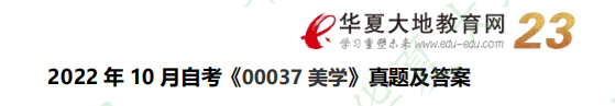 (网友回忆版)2022年自考《美学00037》10月真题及参考答案(一) (网友回忆版)2022年自考《美学00037》10月真题及参考答案(一)