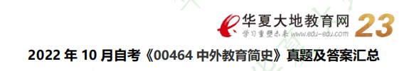 2022年10月自考《00464中外教育简史》考试真题及答案（二）（网友回忆版）