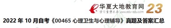 网友回忆版-2022下半年（10月）自考《心理卫生与心理辅导00465》考试真题及答案（一）