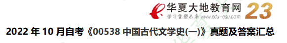 《中国古代文学史（一）00538》2022年10月自考真题及答案：名词解释（网友回忆版）