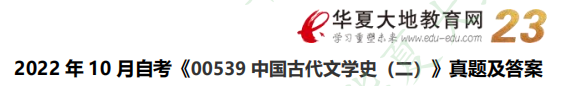 网友回忆版-2022年《中国古代文学史（二）00539》10月自考考试真题：论述题（含答案）