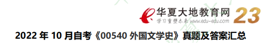 《00540外国文学史》自考2022年10月考试真题及参考答案:名词解释(回忆版) 《00540外国文学史》自考2022年10月考试真题及参考答案:名词解释(回忆版)