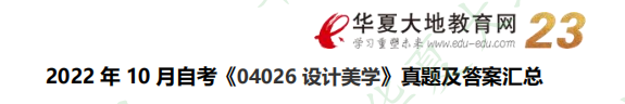 【回忆版】2022年10月《设计美学04026》自考考试真题及参考答案(一) 【回忆版】2022年10月《设计美学04026》自考考试真题及参考答案(一)