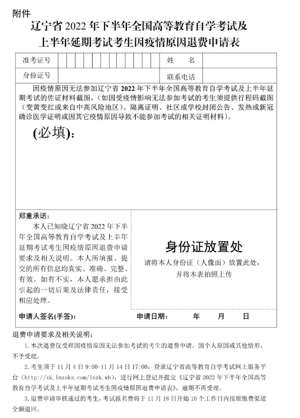 辽宁2022年下半年自学考试及上半年延期考试考生因疫情原因退费申请时间:11月4日-14日 辽宁2022年下半年自学考试及上半年延期考试考生因疫情原因退费申请时间:11月4日-14日