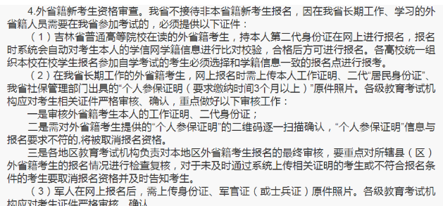吉林2023年自考本科非本省籍考生可以报名吗?需要社保吗? 吉林2023年自考本科非本省籍考生可以报名吗?需要社保吗?