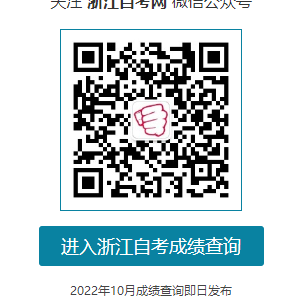 2022年10月浙江自考成绩查询已经公布，成绩查询时间为11月15日