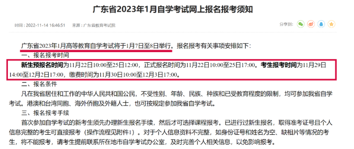 【广东】2023年1月自学考试网上报名报考须知