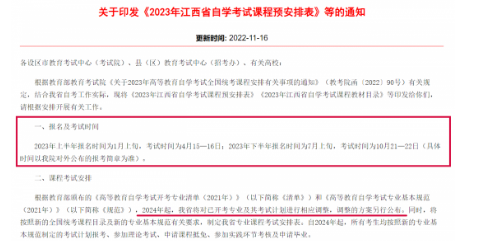【江西】2023年自考课程报名时间及预考试时间安排表
