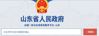 山东省教育招生考试院:2022下半年自学考试免考课程网上申请考生须知 山东省教育招生考试院:2022下半年自学考试免考课程网上申请考生须知