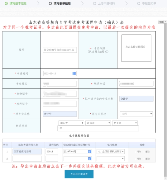 山东省教育招生考试院:2022下半年自学考试免考课程网上申请考生须知 山东省教育招生考试院:2022下半年自学考试免考课程网上申请考生须知