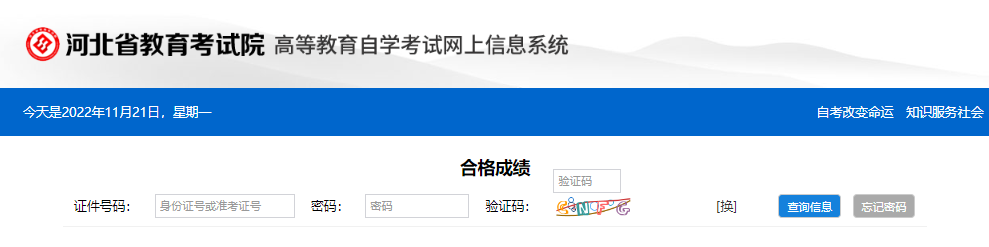 开通!10月河北成人自考成绩查询入口11月18日已开放! 开通!10月河北成人自考成绩查询入口11月18日已开放!