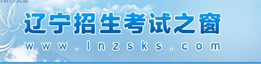 辽宁省2022下半年(10月)自考考试成绩查询网址为辽宁招生考试之窗 辽宁省2022下半年(10月)自考考试成绩查询网址为辽宁招生考试之窗