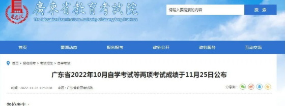 广东教育考试院公布自考2022年10月成绩查询时间!附成绩复核安排 广东教育考试院公布自考2022年10月成绩查询时间!附成绩复核安排