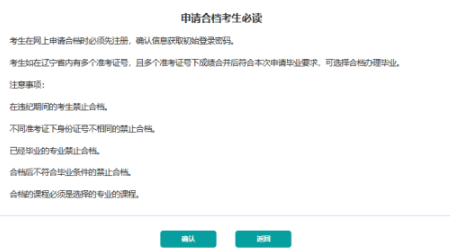 辽宁省2023年自考专科、本科考试申请合档办理毕业说明