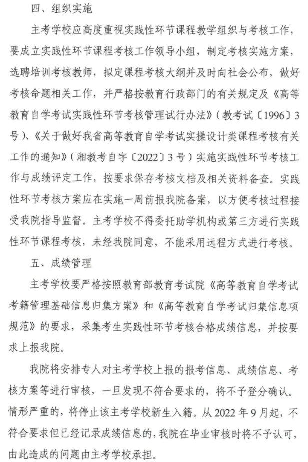 湖南省关于加强高等教育自学考试实践性环节课程考核工作的通知