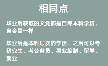 自考助学专升本和社会自考有什么区别吗? 自考助学专升本和社会自考有什么区别吗?
