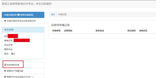 黑龙江省高等教育自学考试免考课程申请办理流程 黑龙江省高等教育自学考试免考课程申请办理流程