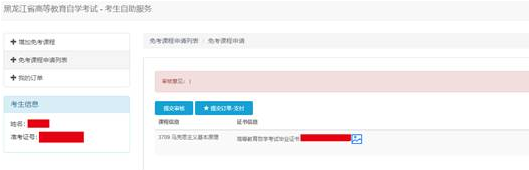 黑龙江省高等教育自学考试免考课程申请办理流程 黑龙江省高等教育自学考试免考课程申请办理流程