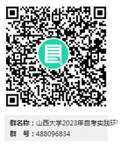 山西大学关于2023年上半年自学考试实践环节考核的安排 山西大学关于2023年上半年自学考试实践环节考核的安排