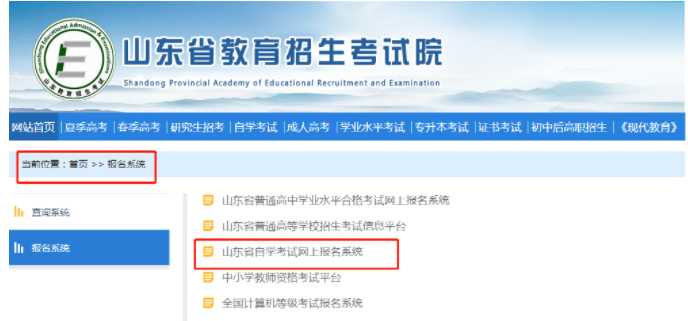 山东省2023年4月自考报名入口将于12月24日17点关闭