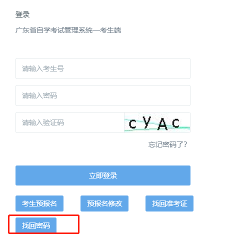 打算报名广东省2023年4月自考本科,忘记管理系统登录密码如何找回? 打算报名广东省2023年4月自考本科,忘记管理系统登录密码如何找回?