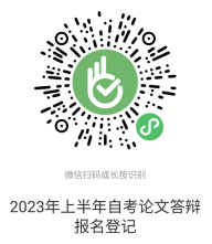 黑龙江大学2023上半年自考本科毕业论文答辩报名时间:2022年12月26日-2023年1月3日 黑龙江大学2023上半年自考本科毕业论文答辩报名时间:2022年12月26日-2023年1月3日