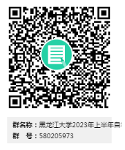 黑龙江大学2023上半年自考本科毕业论文答辩报名时间:2022年12月26日-2023年1月3日 黑龙江大学2023上半年自考本科毕业论文答辩报名时间:2022年12月26日-2023年1月3日