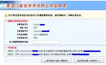 黑龙江省自学考试网上毕业申请系统流程说明(图文说明) 黑龙江省自学考试网上毕业申请系统流程说明(图文说明)