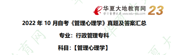 2022年自考10月考试行政管理专科《管理心理学》考试真题及答案网友记忆版-论述题