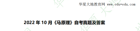 2022年自考《马克思主义基本原理》10月考试真题及答案网友记忆版：论述题