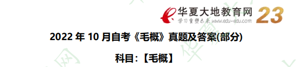 2022年自考公共课《毛概》10考试真题及答案：材料题（附答案及解析）