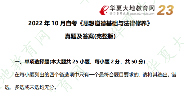 自考《思想道德基础与法律修养》2022年10月考试真题及答案:单选题(6-10题) 自考《思想道德基础与法律修养》2022年10月考试真题及答案:单选题(6-10题)