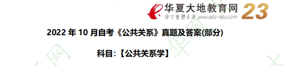 回忆版-自考《公共关系学》2022年10月考试真题及答案解析：论述题（37-38题）