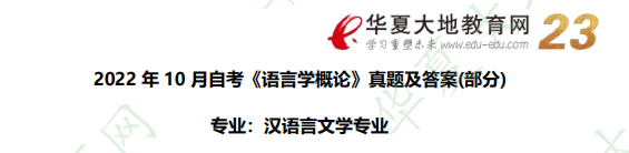 网友回忆版-2022年自考汉语言文学专科《语言学概论》10月考试真题及答案解析：分析题（25-26题）