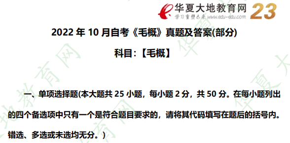 自考《毛概》2022年10月考试真题及参考答案：单选题-网友回忆版（16-20题）