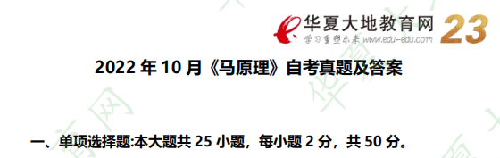 【回忆版】2022年10月自考《03709马克思主义基本原理概论》考试真题选择题(19-25题) 【回忆版】2022年10月自考《03709马克思主义基本原理概论》考试真题选择题(19-25题)