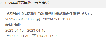 2023年4月重庆自考本科报名考试时间、开考课程已经公布! 2023年4月重庆自考本科报名考试时间、开考课程已经公布!
