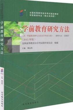 山西自考本科新教材《学前教育研究方法03657》.jpg 山西自考本科新教材《学前教育研究方法03657》.jpg